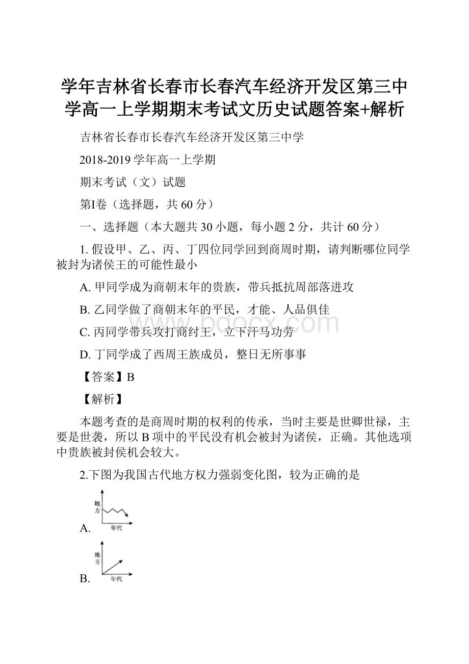 学年吉林省长春市长春汽车经济开发区第三中学高一上学期期末考试文历史试题答案+解析.docx_第1页