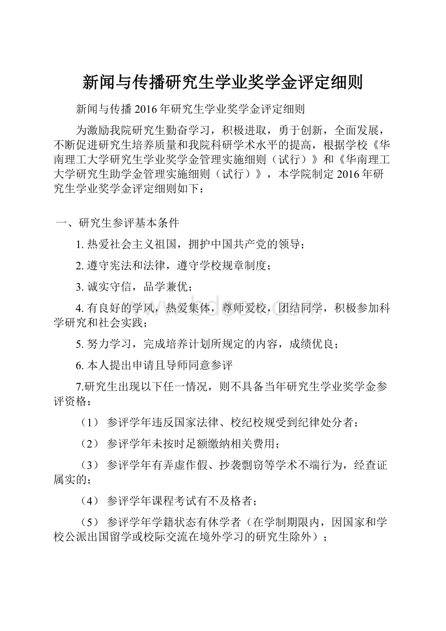 新闻与传播研究生学业奖学金评定细则.docx