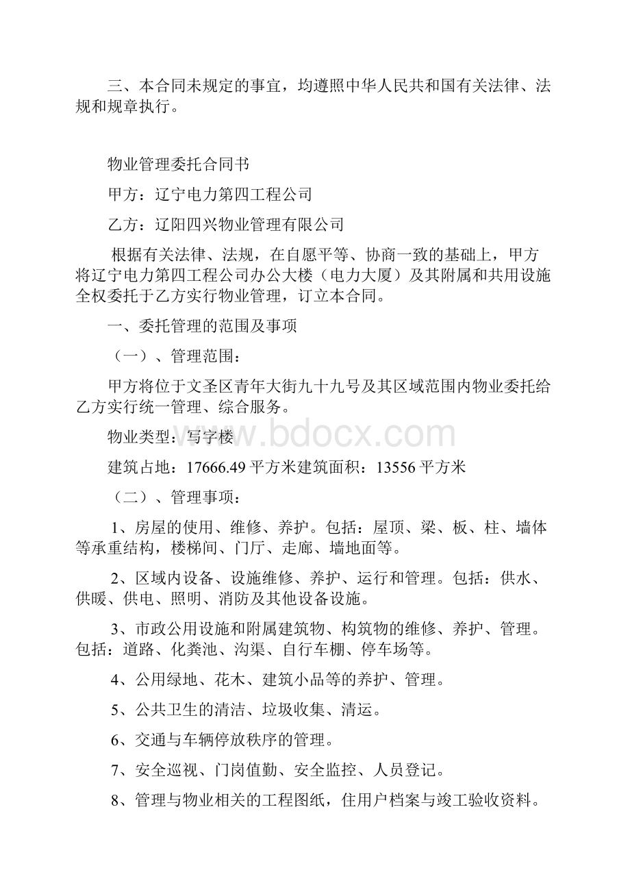 办公大楼的物业管理委托合同.docx_第2页