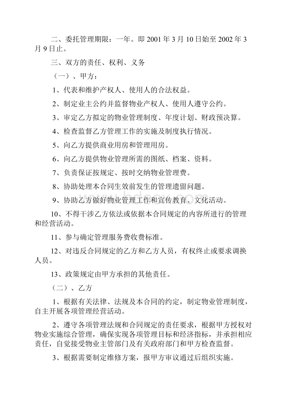 办公大楼的物业管理委托合同.docx_第3页