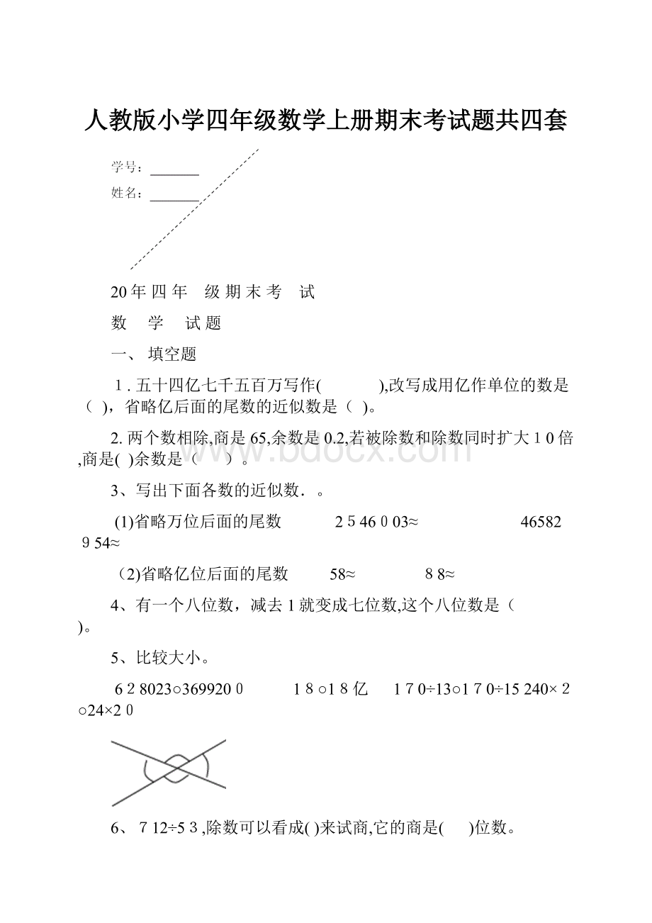 人教版小学四年级数学上册期末考试题共四套.docx