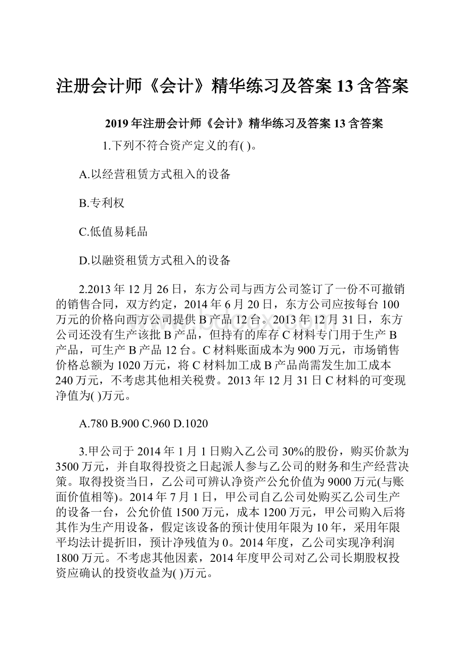 注册会计师《会计》精华练习及答案13含答案.docx_第1页