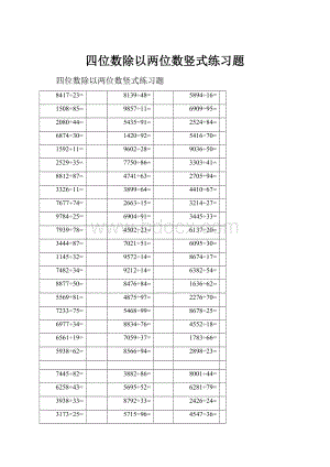 四位数除以两位数竖式练习题.docx