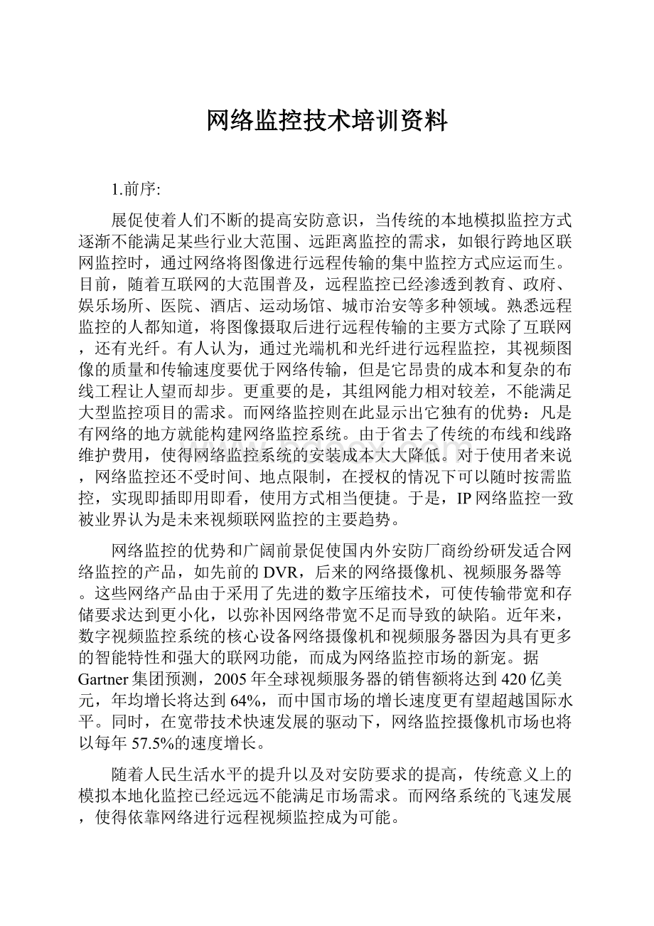 网络监控技术培训资料.docx_第1页