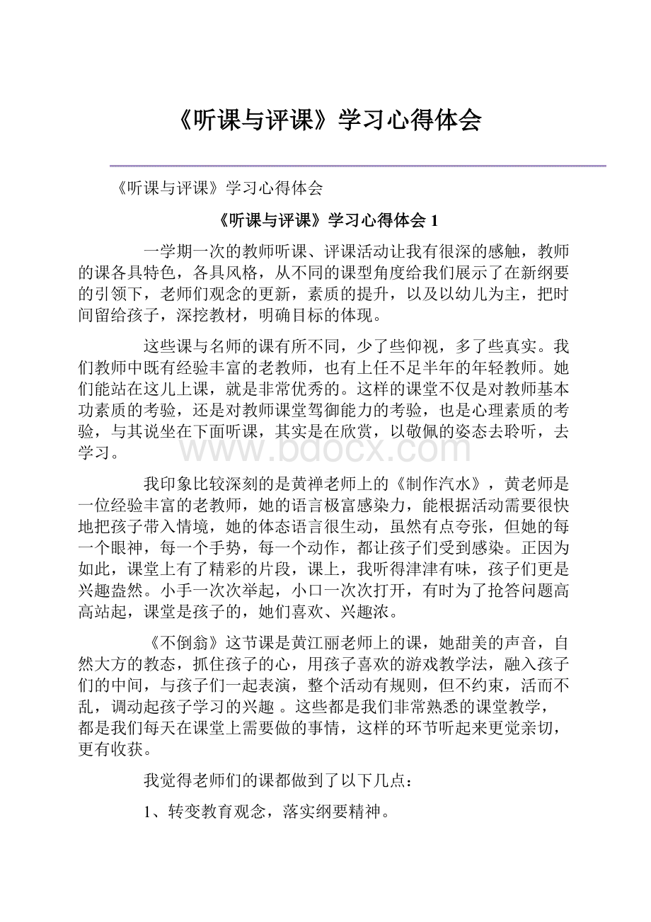 《听课与评课》学习心得体会.docx_第1页