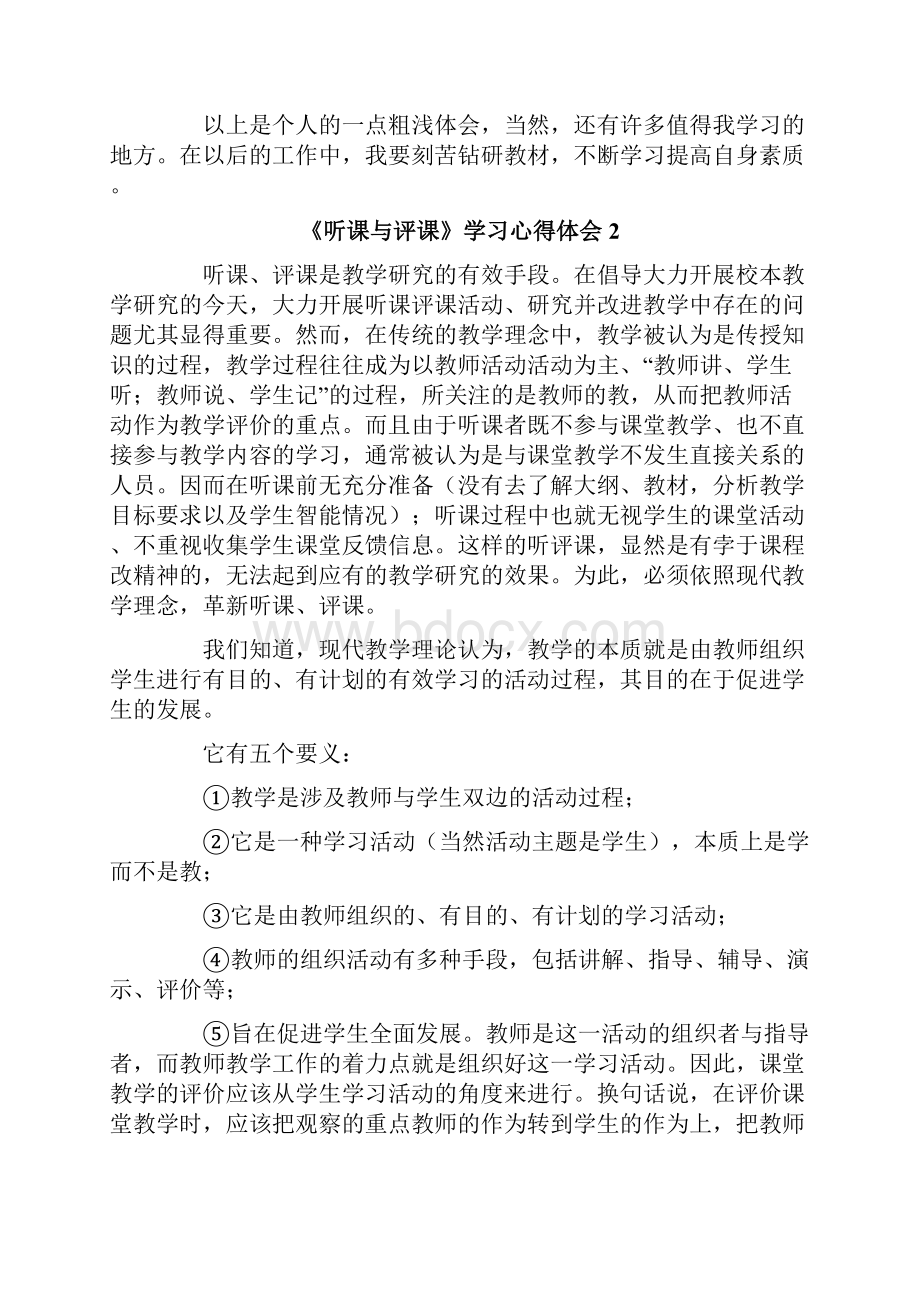 《听课与评课》学习心得体会.docx_第3页