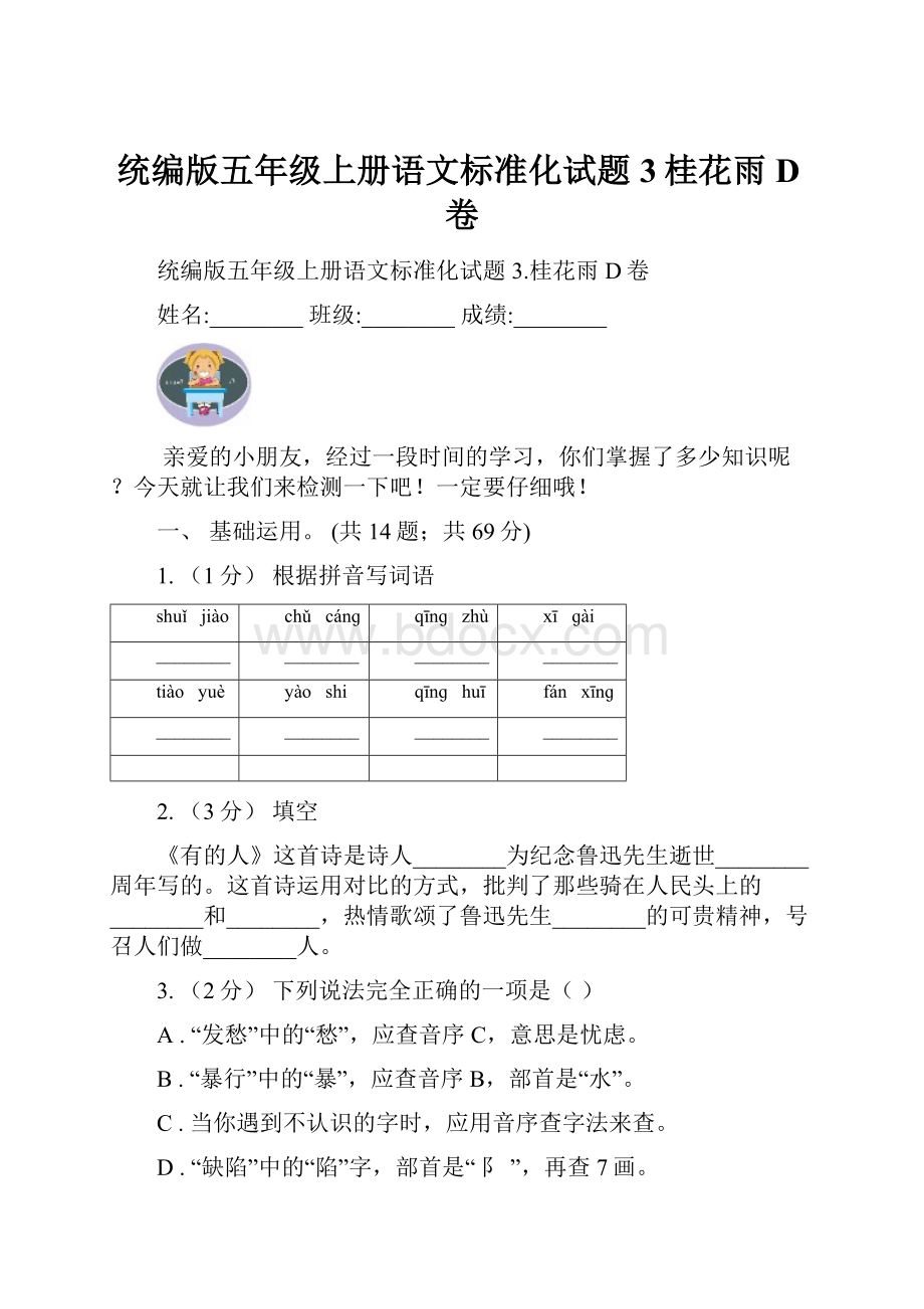 统编版五年级上册语文标准化试题3桂花雨D卷.docx