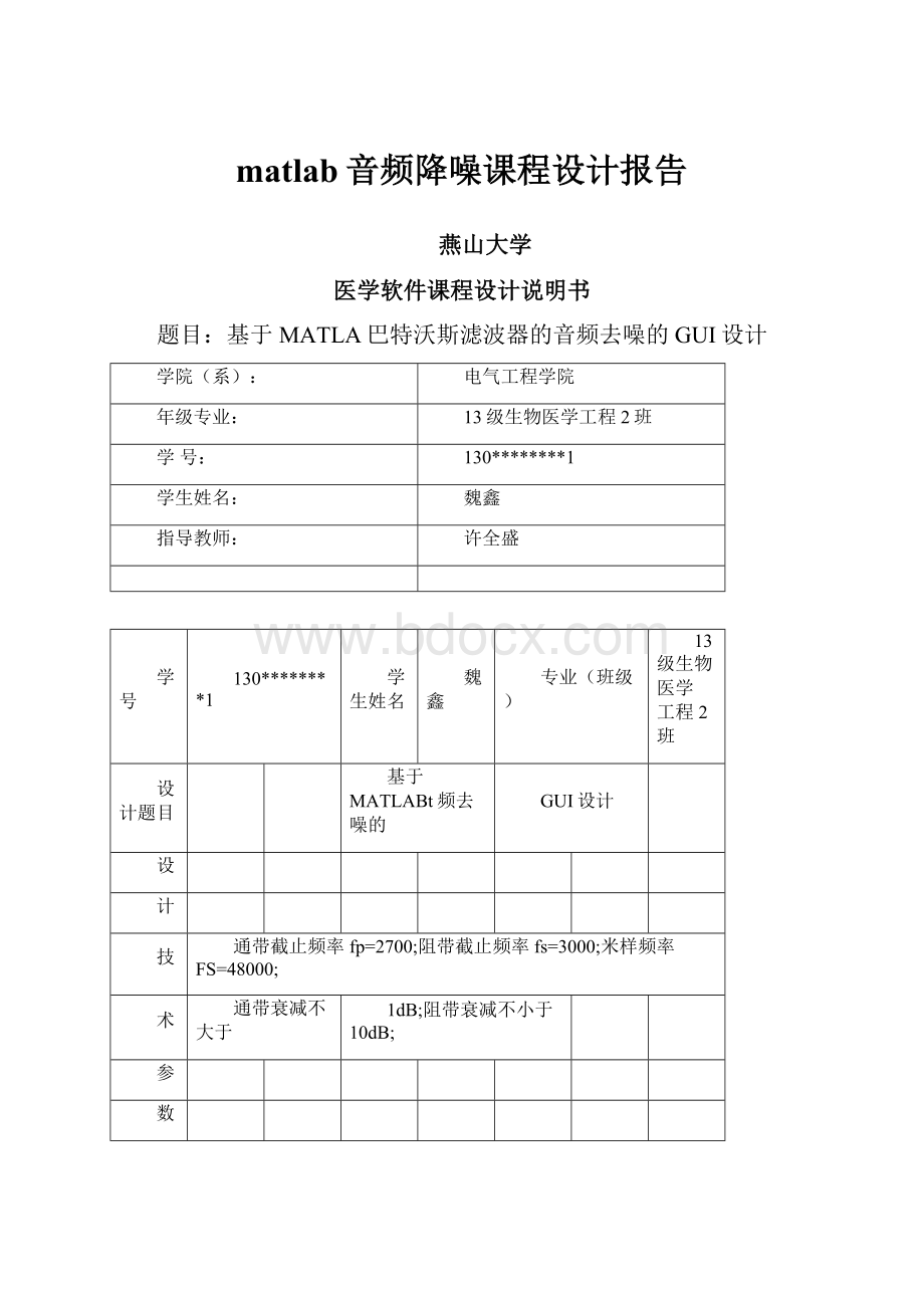 matlab音频降噪课程设计报告.docx_第1页