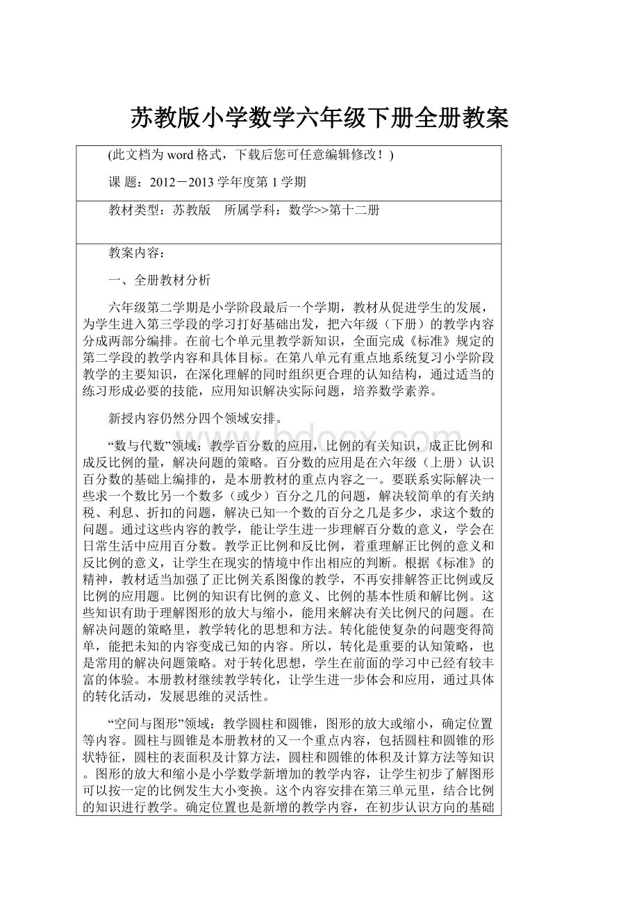 苏教版小学数学六年级下册全册教案.docx