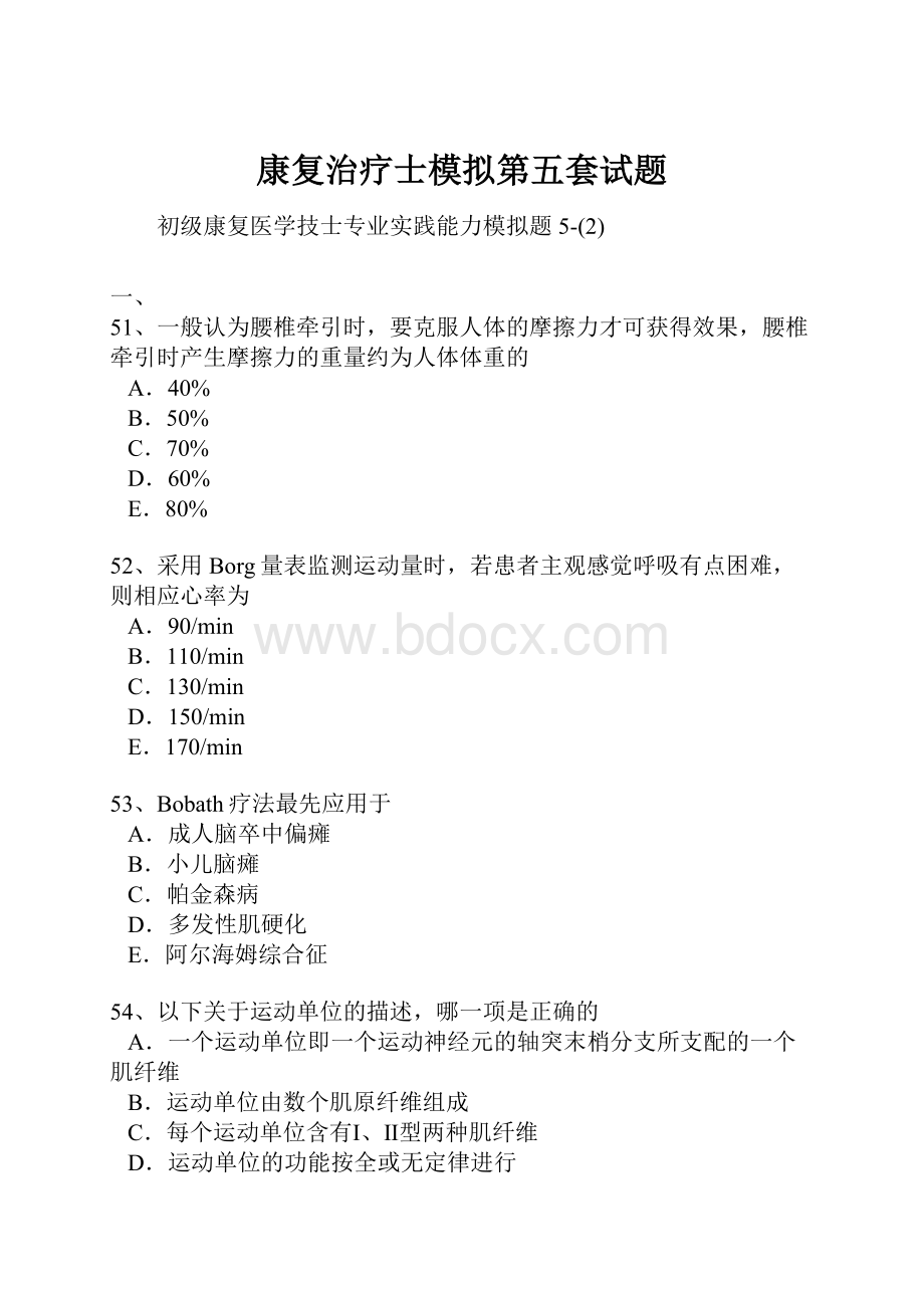 康复治疗士模拟第五套试题.docx