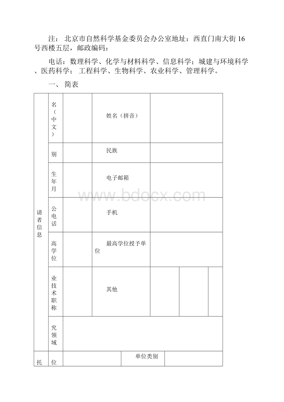 北京市自然科学基金申请书 面上项目.docx_第3页