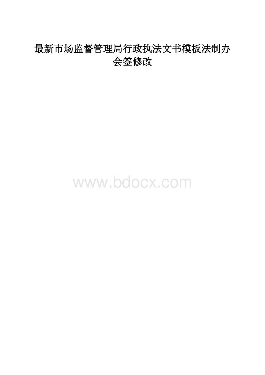 最新市场监督管理局行政执法文书模板法制办会签修改.docx_第1页