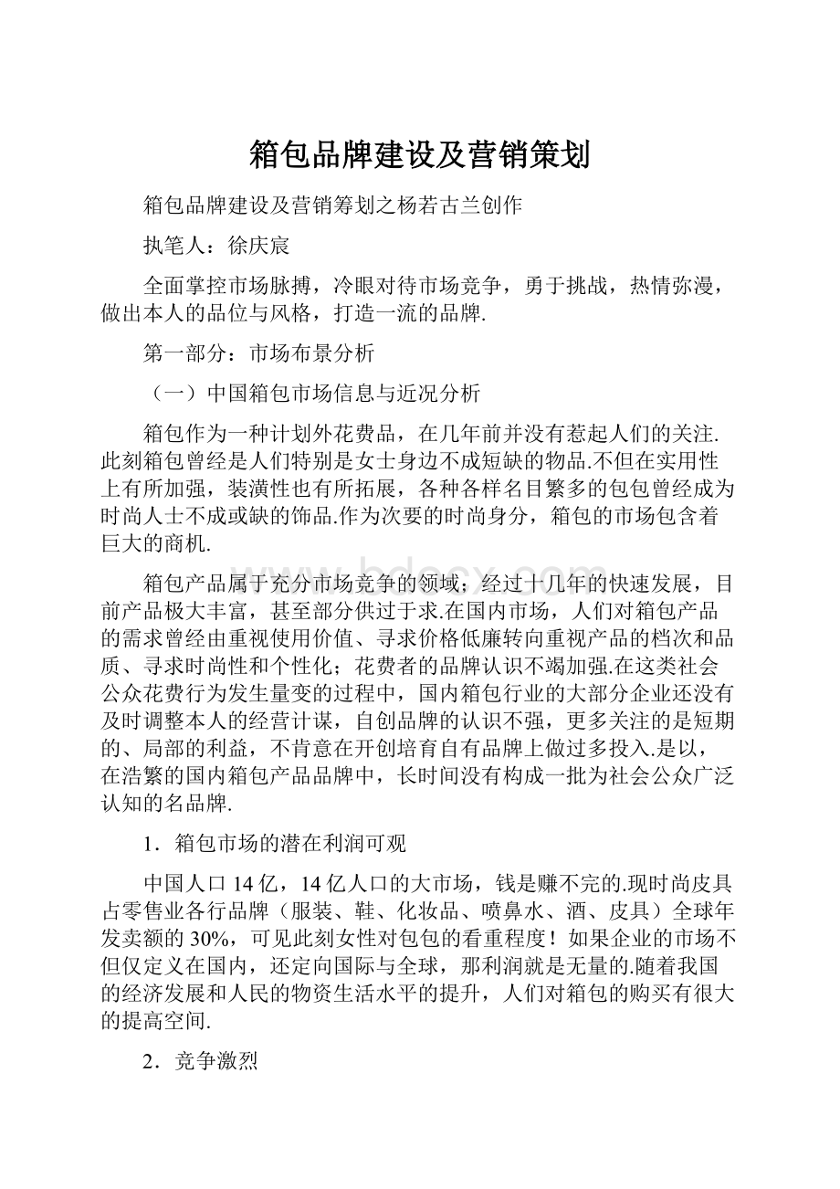 箱包品牌建设及营销策划.docx