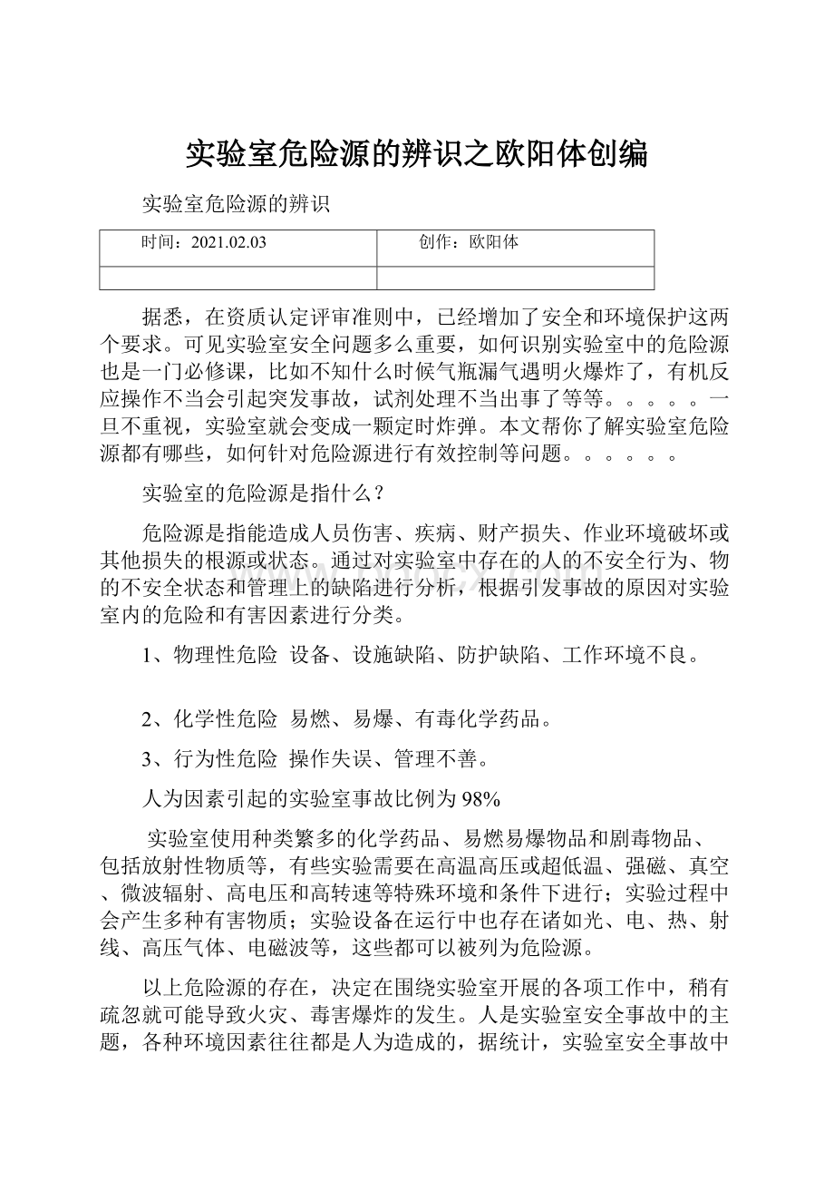 实验室危险源的辨识之欧阳体创编.docx