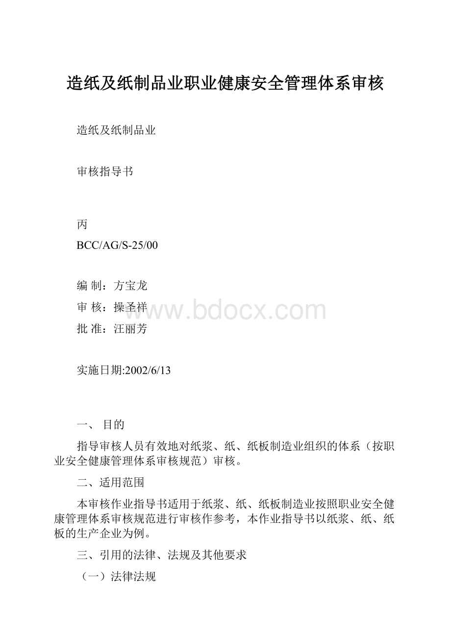 造纸及纸制品业职业健康安全管理体系审核.docx