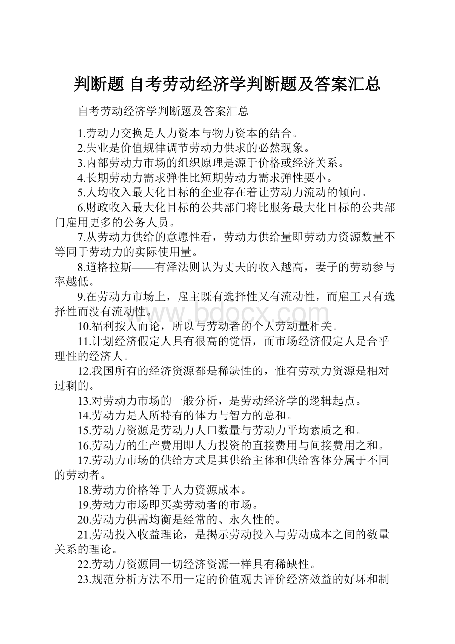 判断题 自考劳动经济学判断题及答案汇总.docx