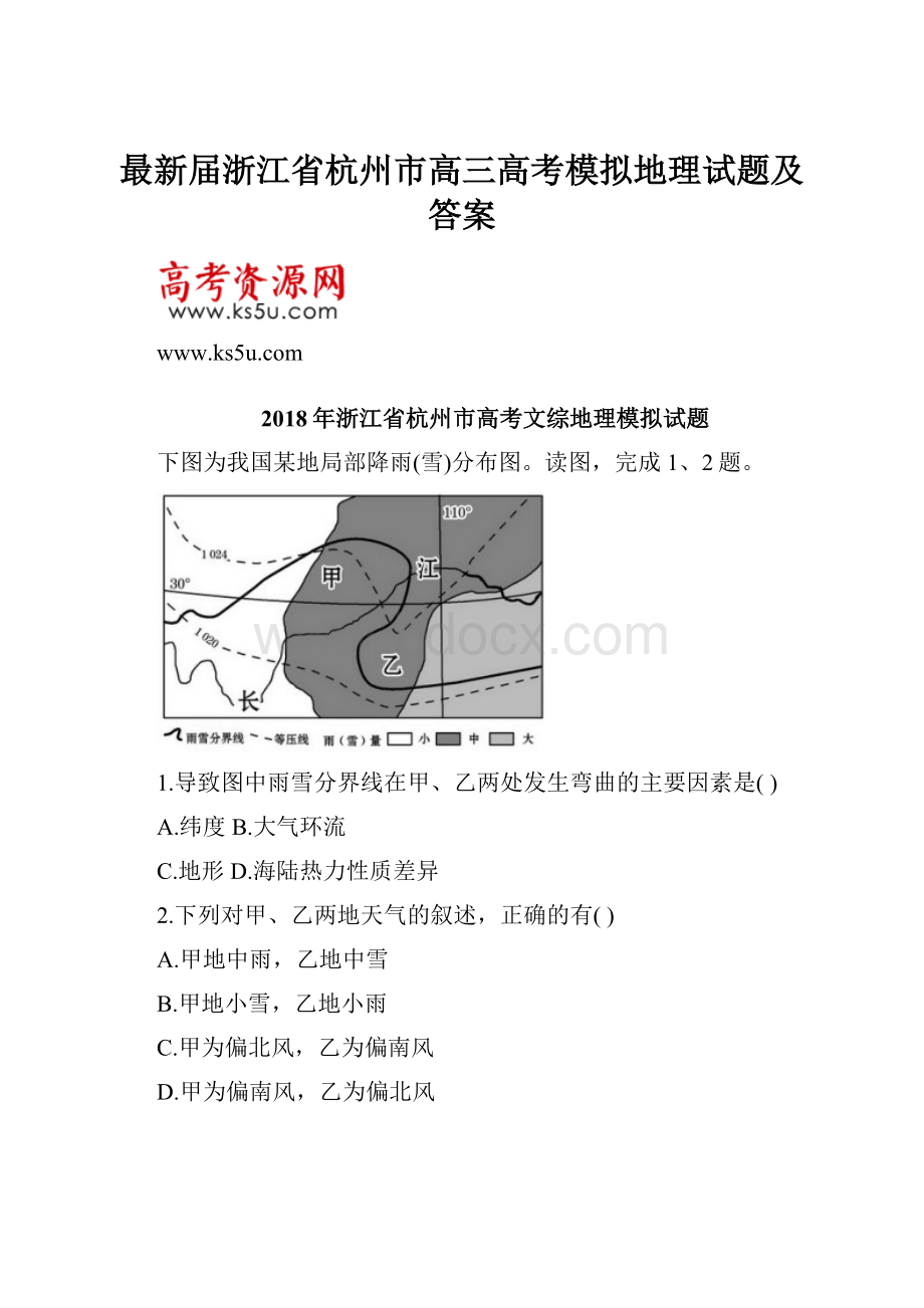 最新届浙江省杭州市高三高考模拟地理试题及答案.docx