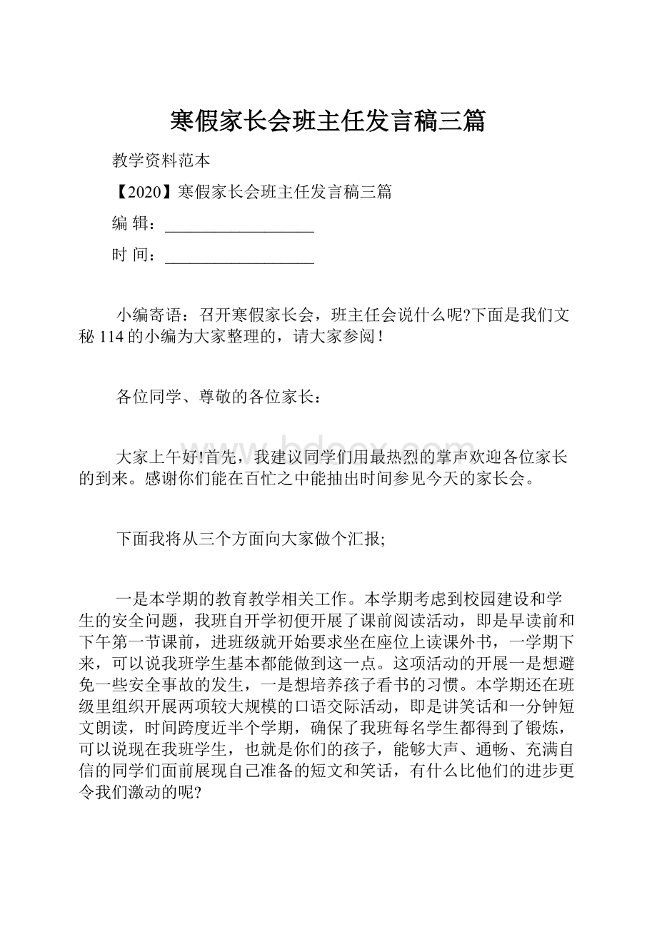 寒假家长会班主任发言稿三篇.docx