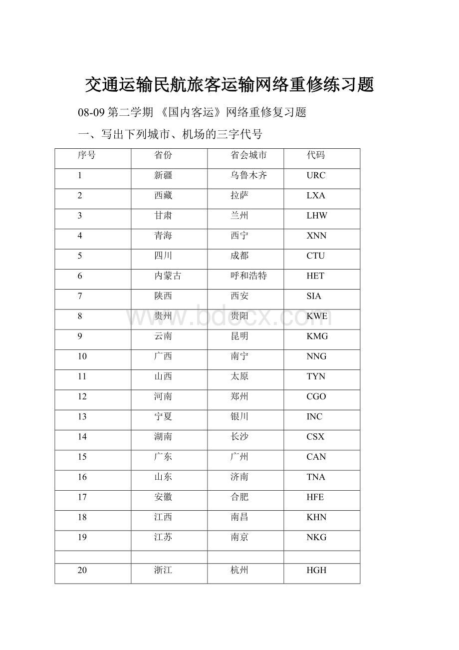 交通运输民航旅客运输网络重修练习题.docx