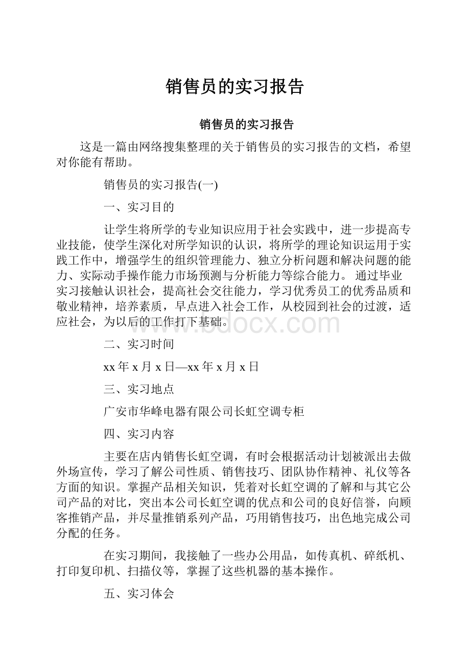 销售员的实习报告.docx