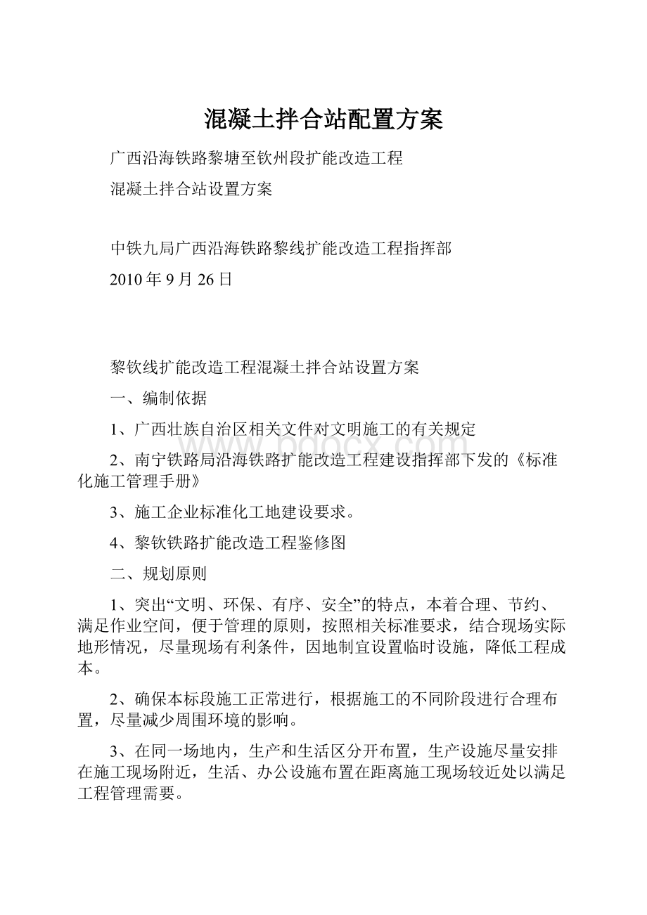 混凝土拌合站配置方案.docx_第1页