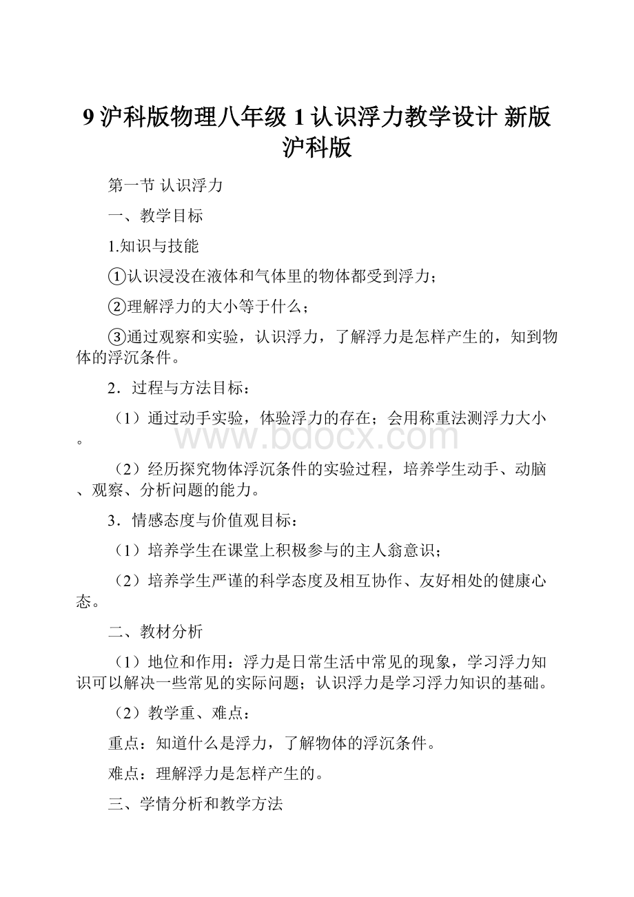 9沪科版物理八年级1认识浮力教学设计 新版沪科版.docx_第1页