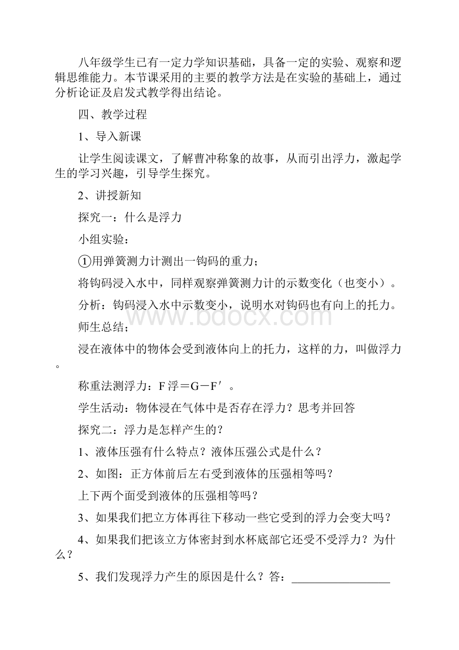 9沪科版物理八年级1认识浮力教学设计 新版沪科版.docx_第2页