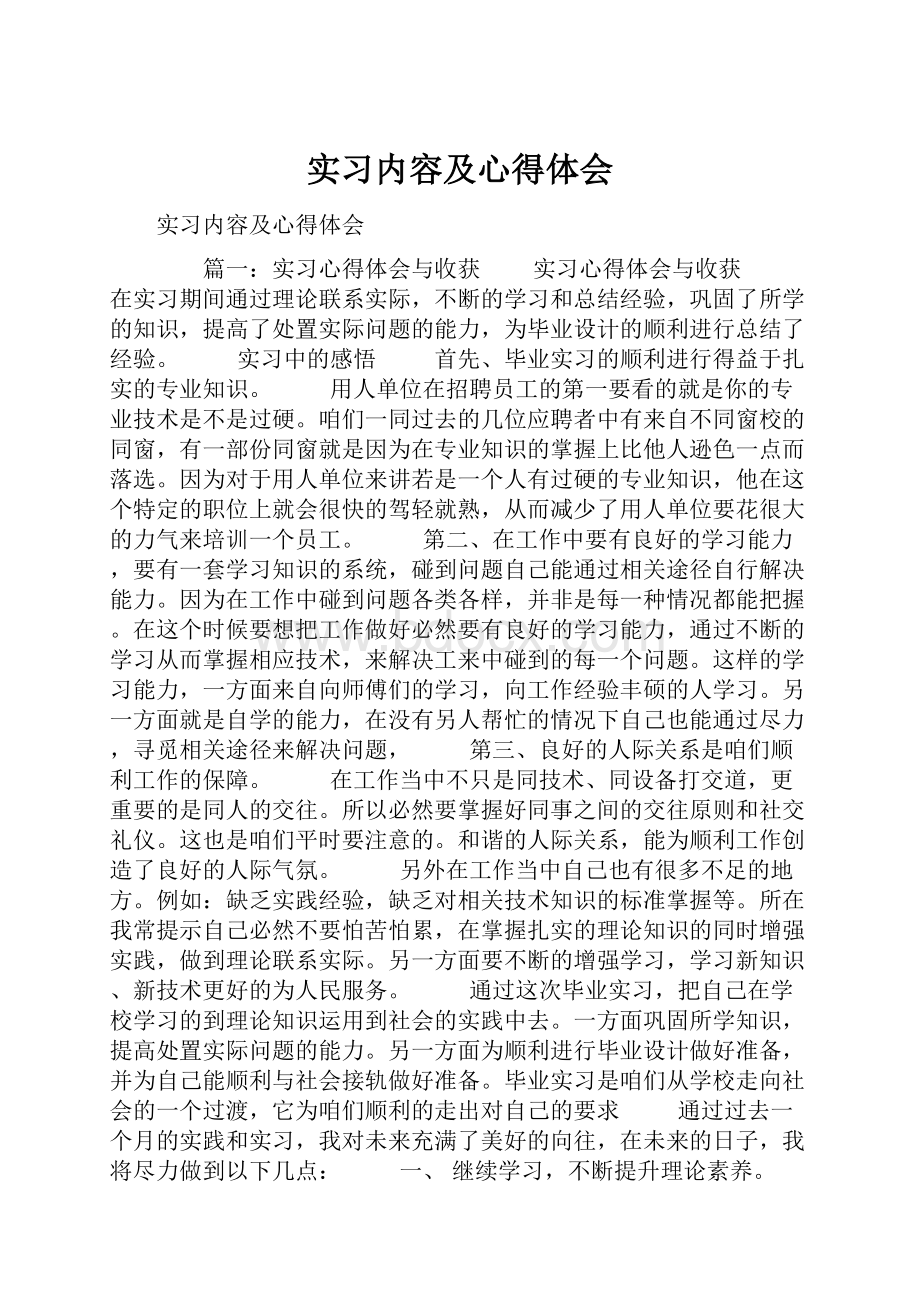 实习内容及心得体会.docx