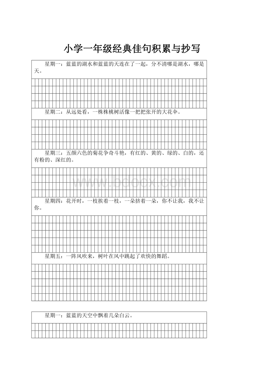 小学一年级经典佳句积累与抄写.docx