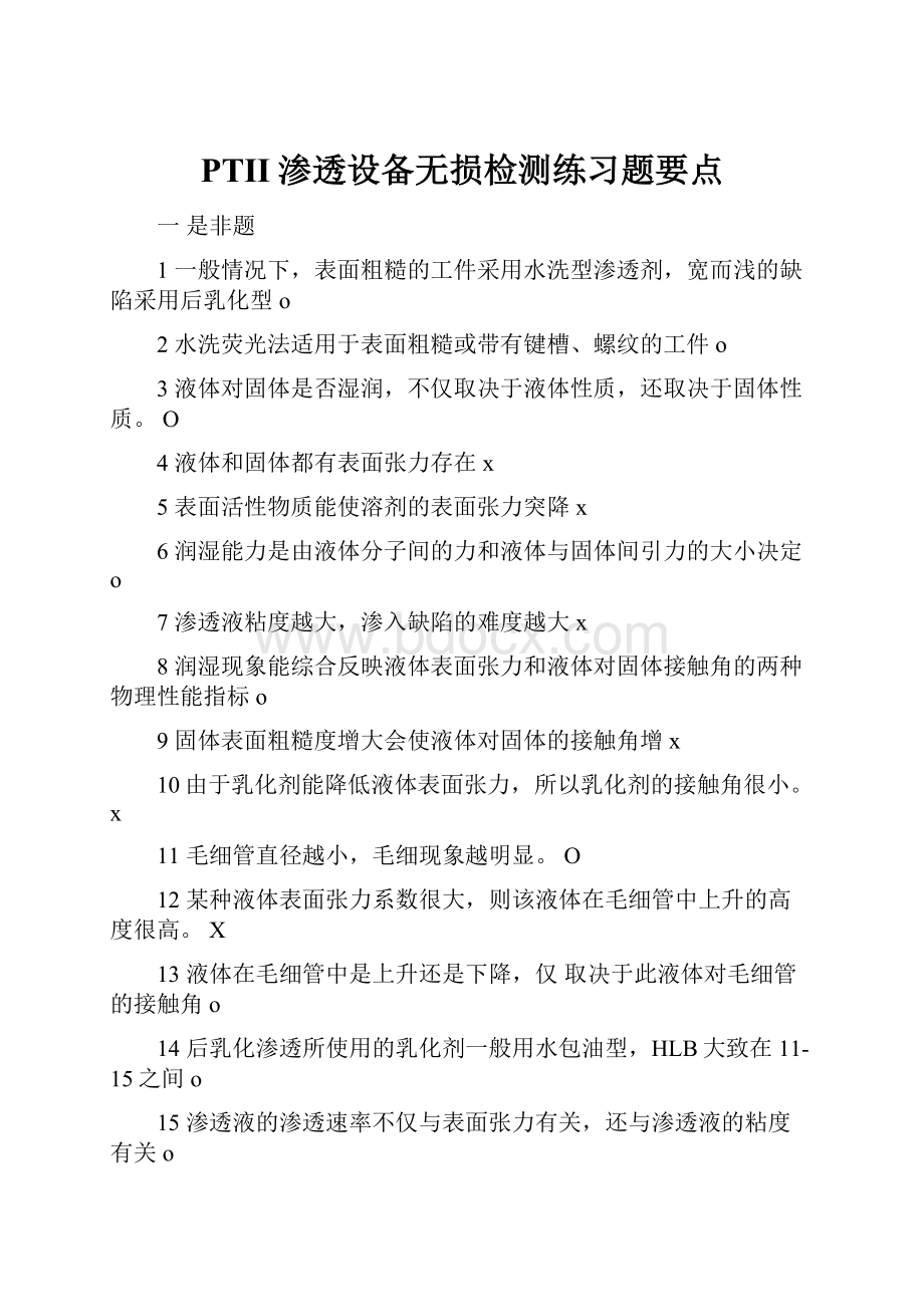 PTII渗透设备无损检测练习题要点.docx