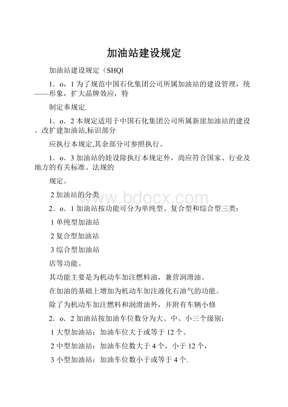 加油站建设规定.docx