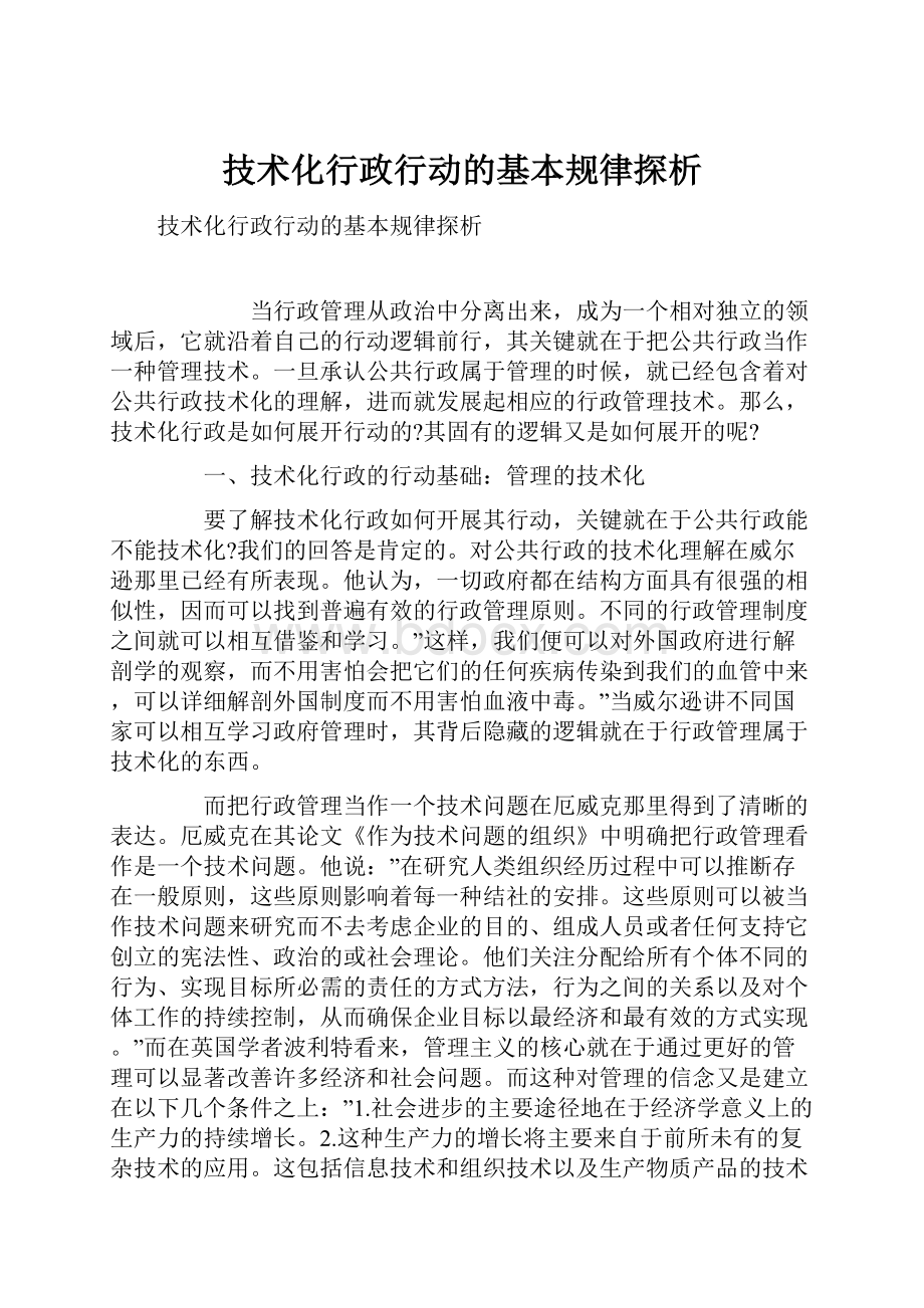 技术化行政行动的基本规律探析.docx