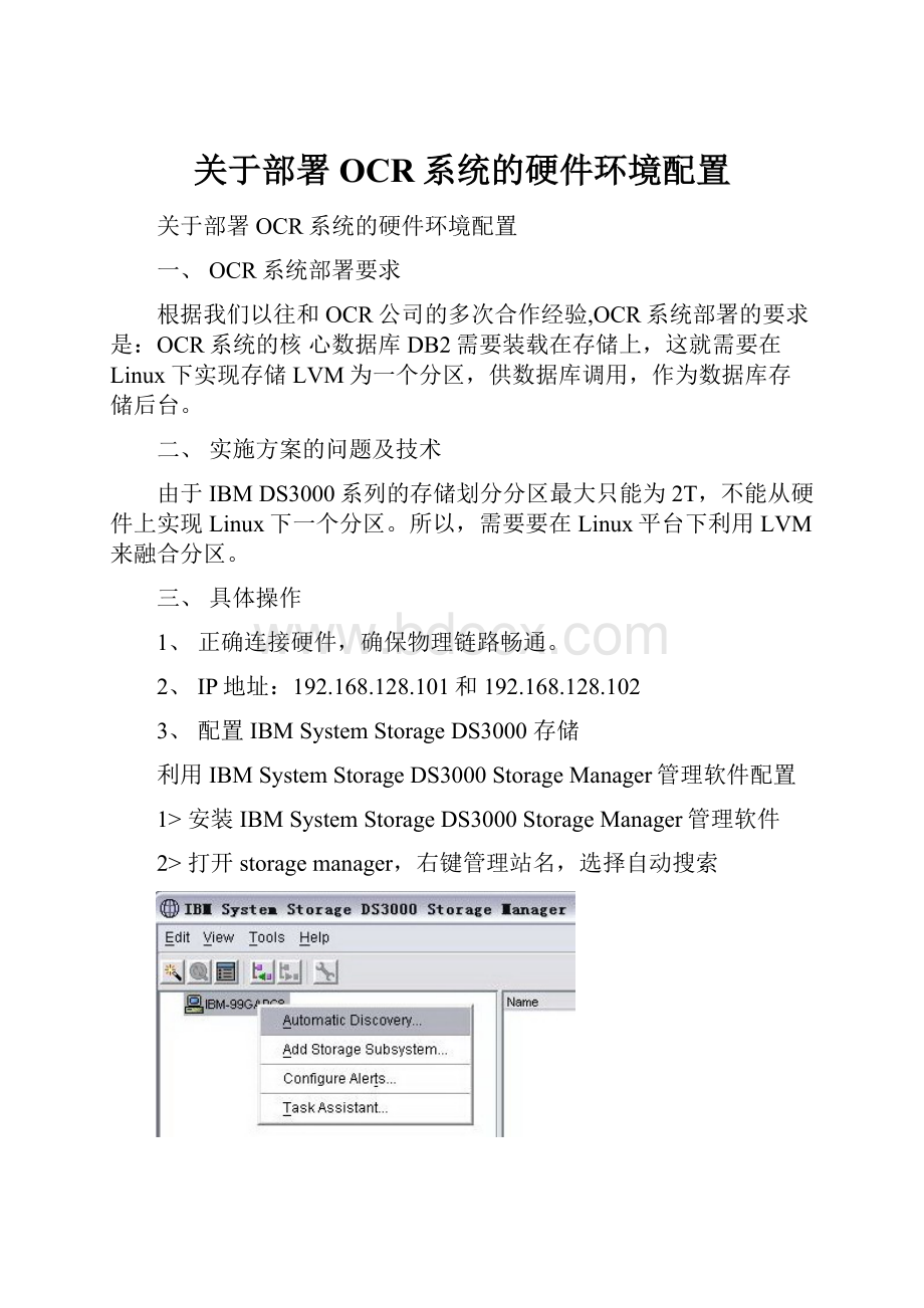 关于部署OCR系统的硬件环境配置.docx