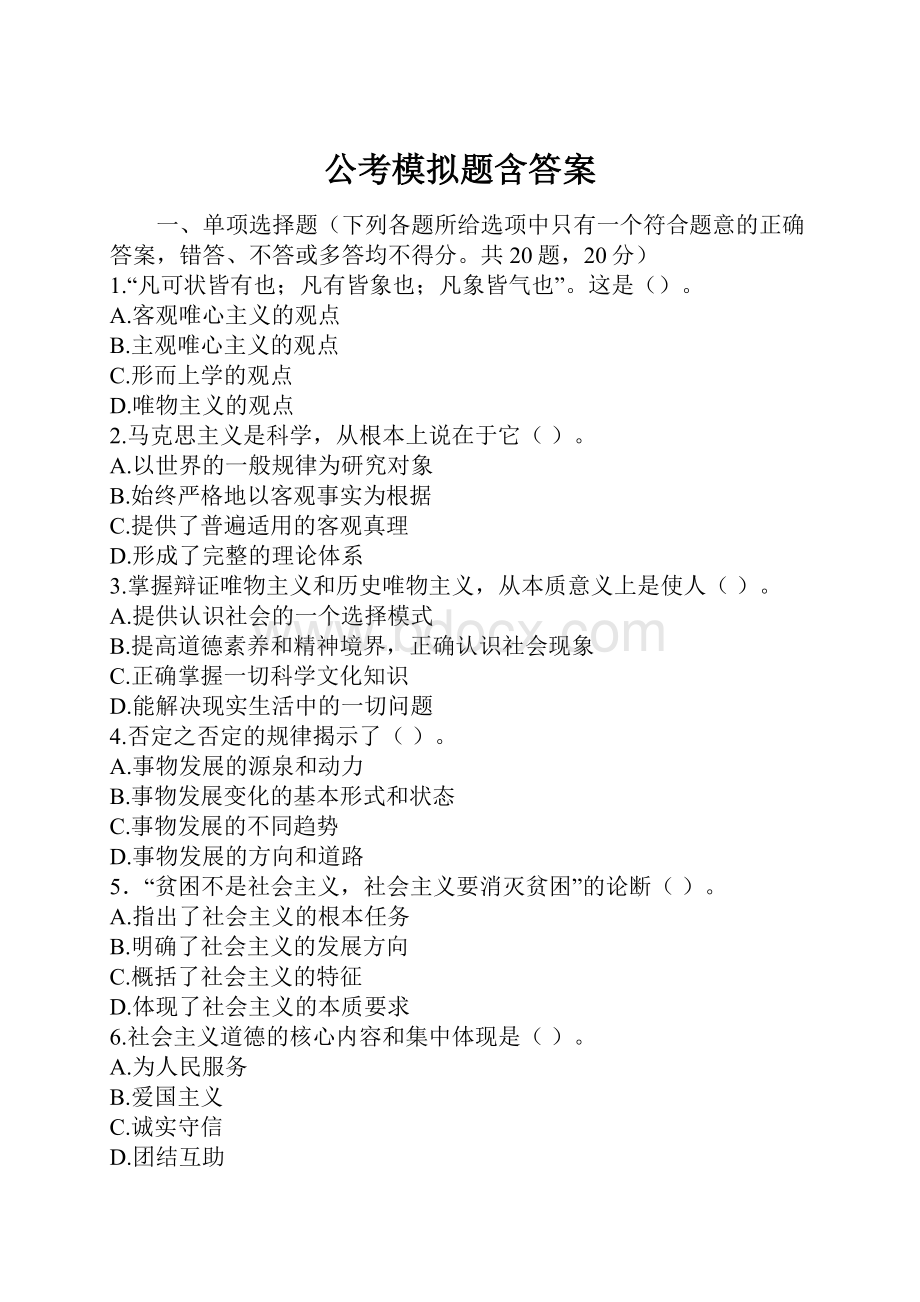 公考模拟题含答案.docx_第1页