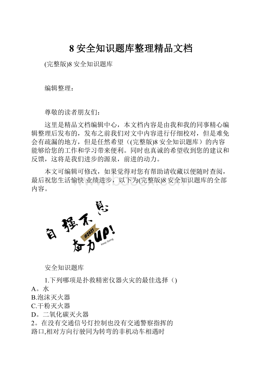 8安全知识题库整理精品文档.docx