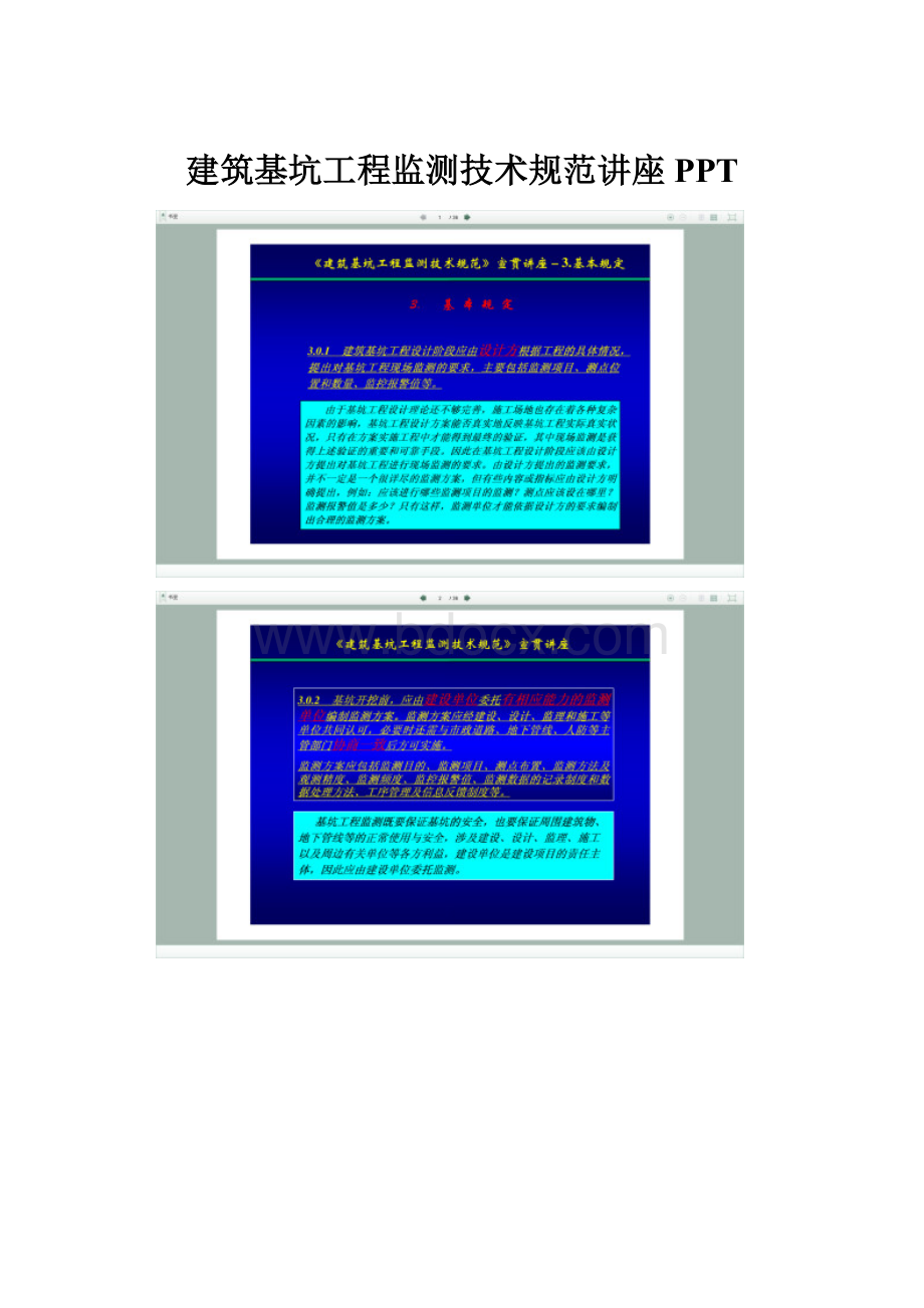 建筑基坑工程监测技术规范讲座PPT.docx_第1页