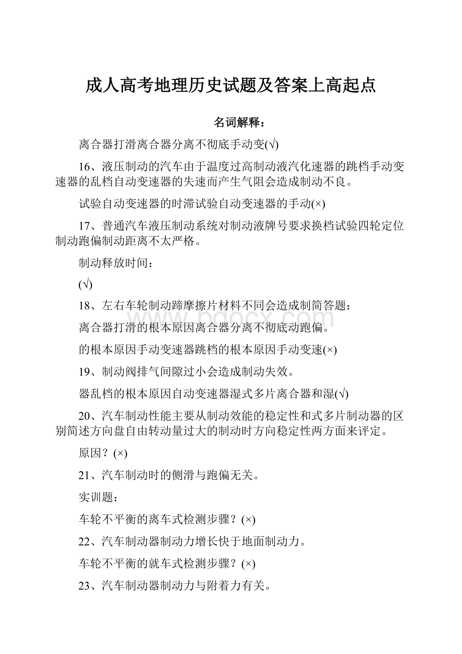 成人高考地理历史试题及答案上高起点.docx