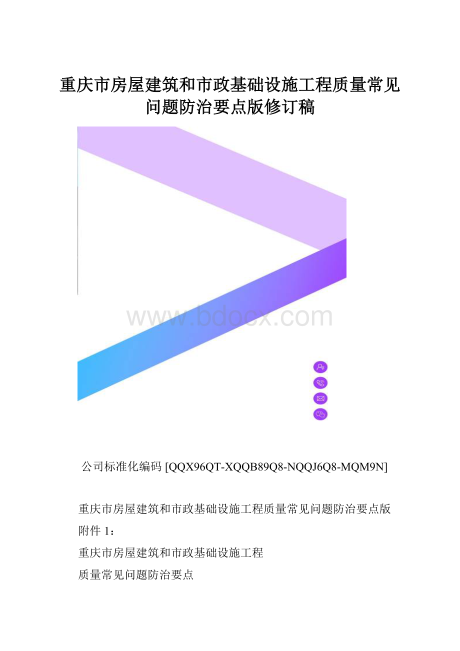 重庆市房屋建筑和市政基础设施工程质量常见问题防治要点版修订稿.docx