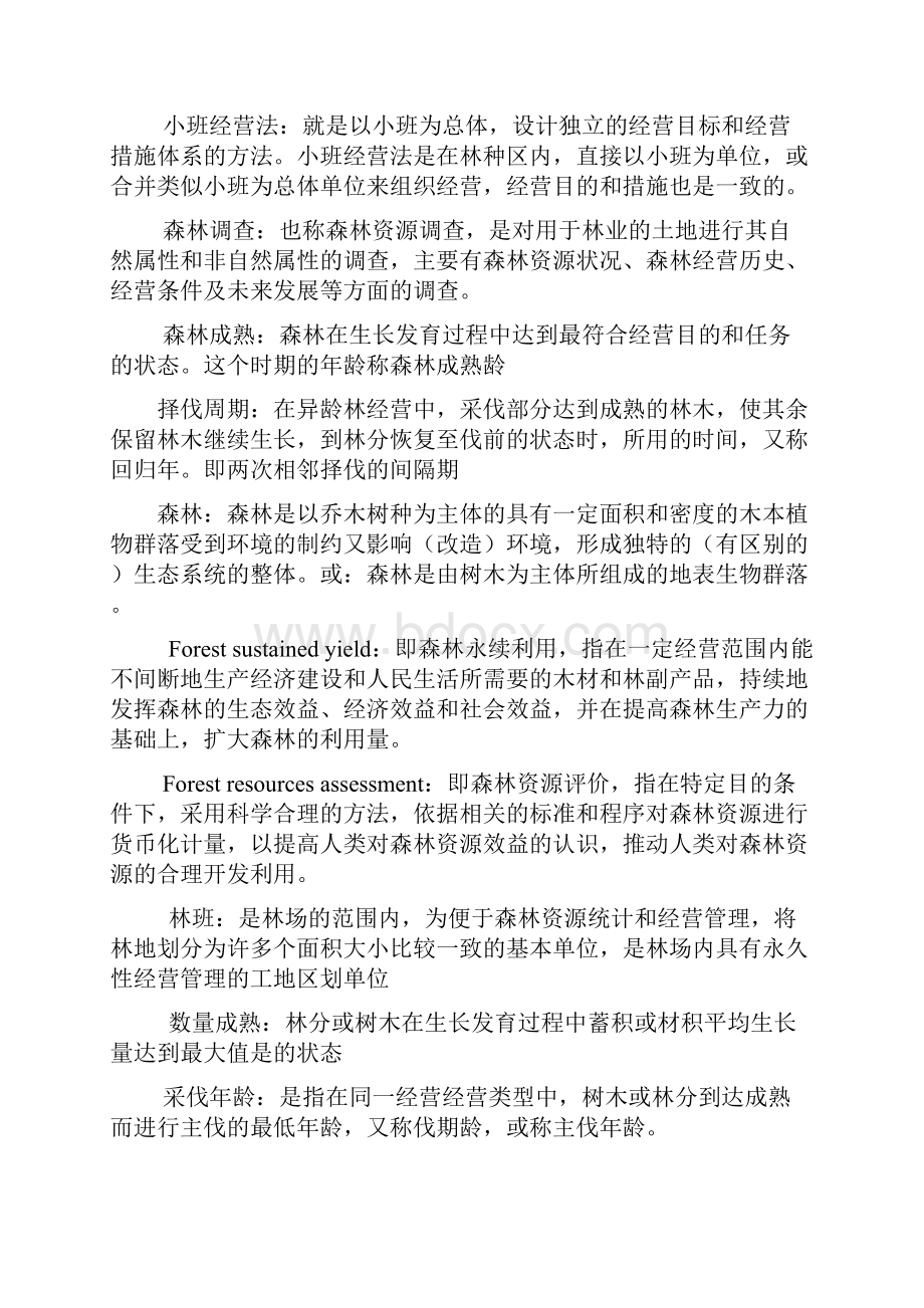 森林经理学题库.docx_第2页