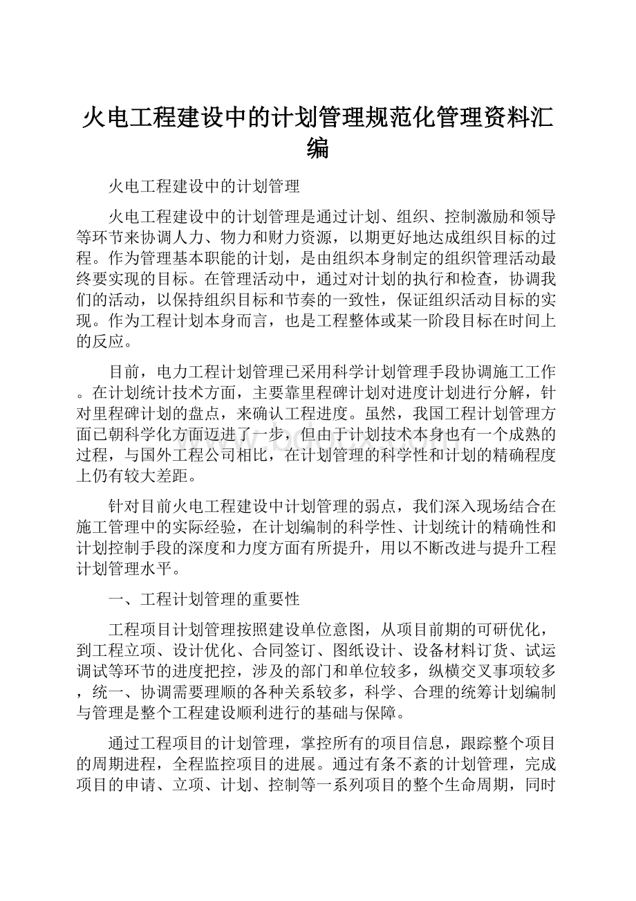 火电工程建设中的计划管理规范化管理资料汇编.docx_第1页