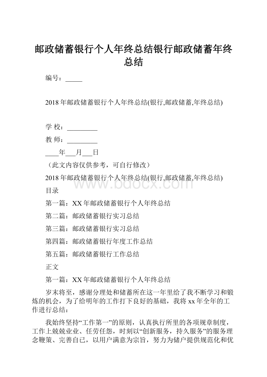 邮政储蓄银行个人年终总结银行邮政储蓄年终总结.docx_第1页