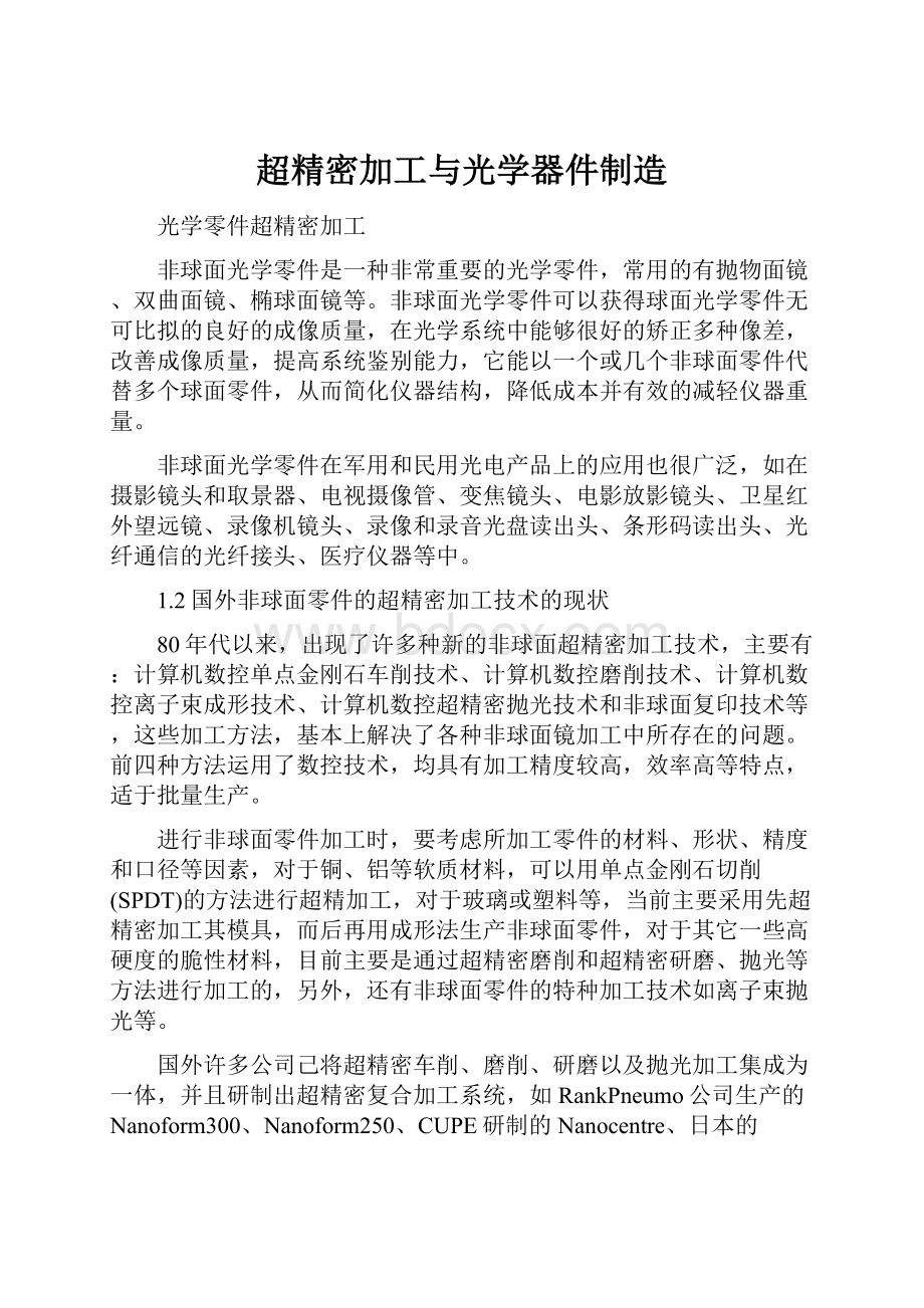 超精密加工与光学器件制造.docx