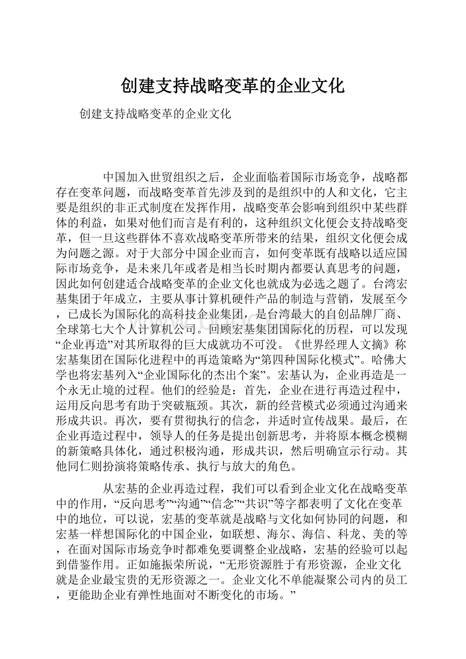 创建支持战略变革的企业文化.docx