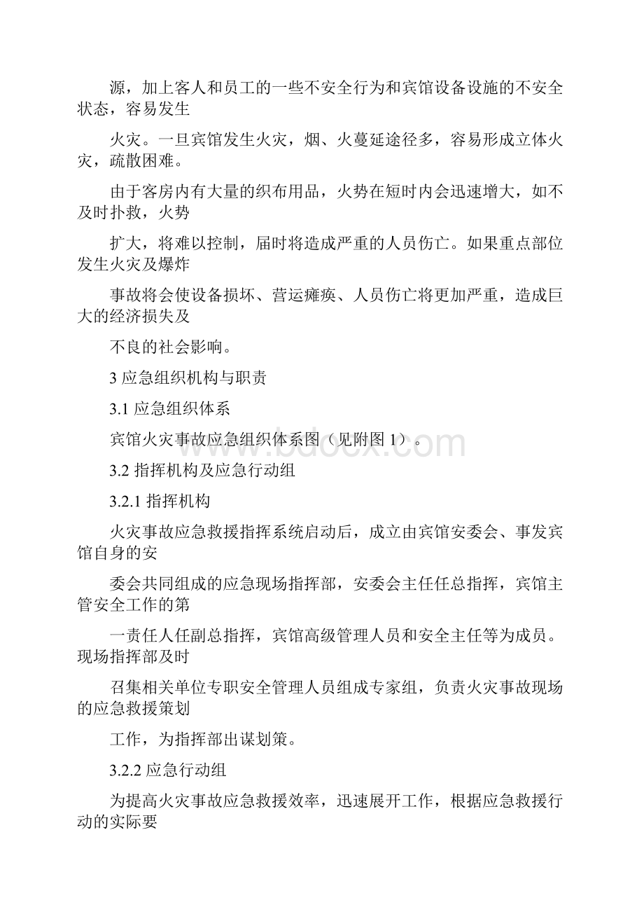 宾馆火灾事故应急预案.docx_第2页