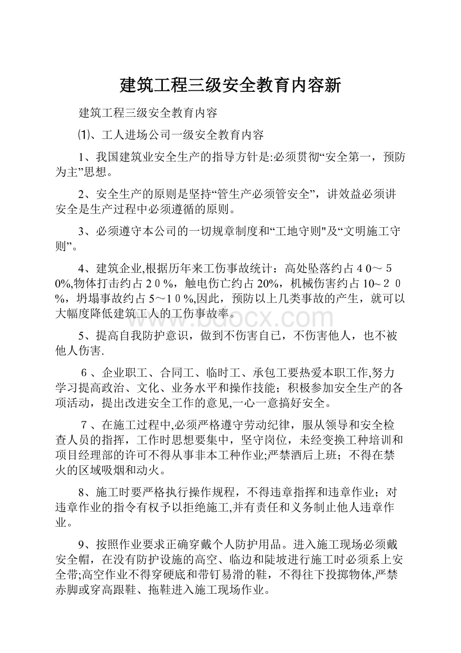 建筑工程三级安全教育内容新.docx