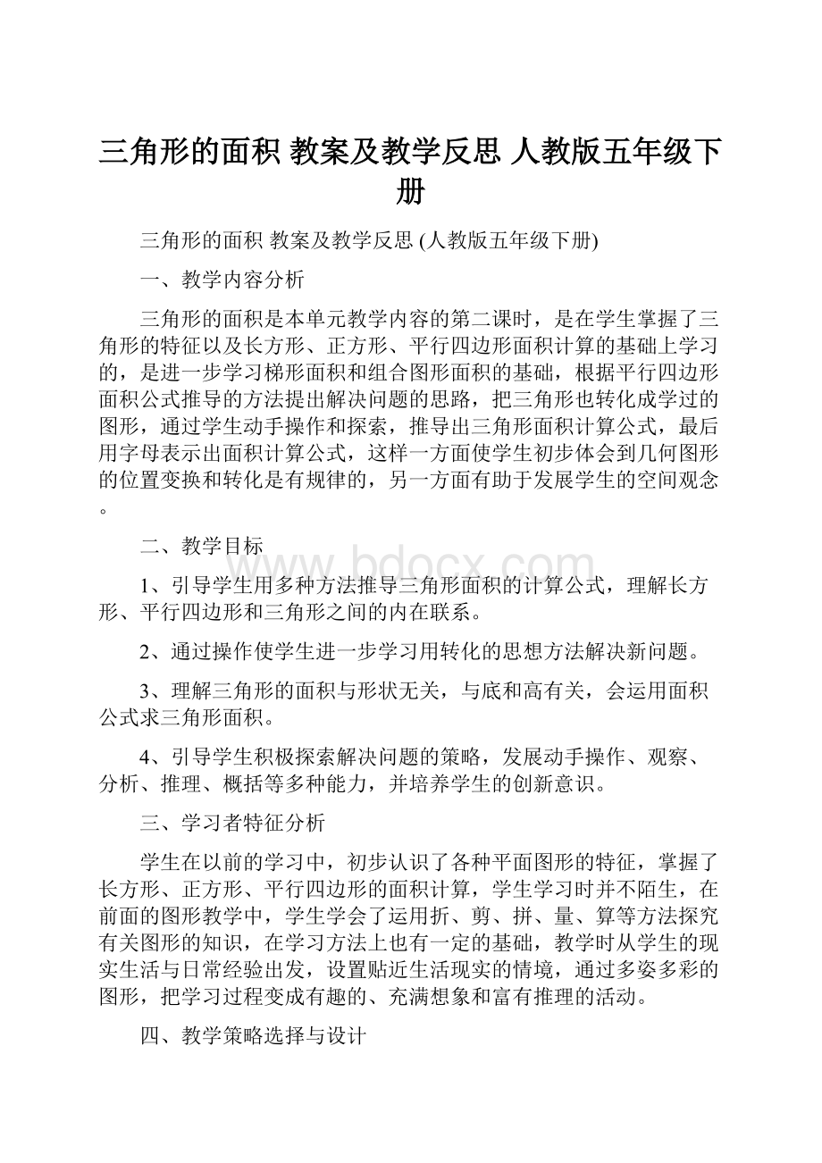 三角形的面积 教案及教学反思 人教版五年级下册.docx