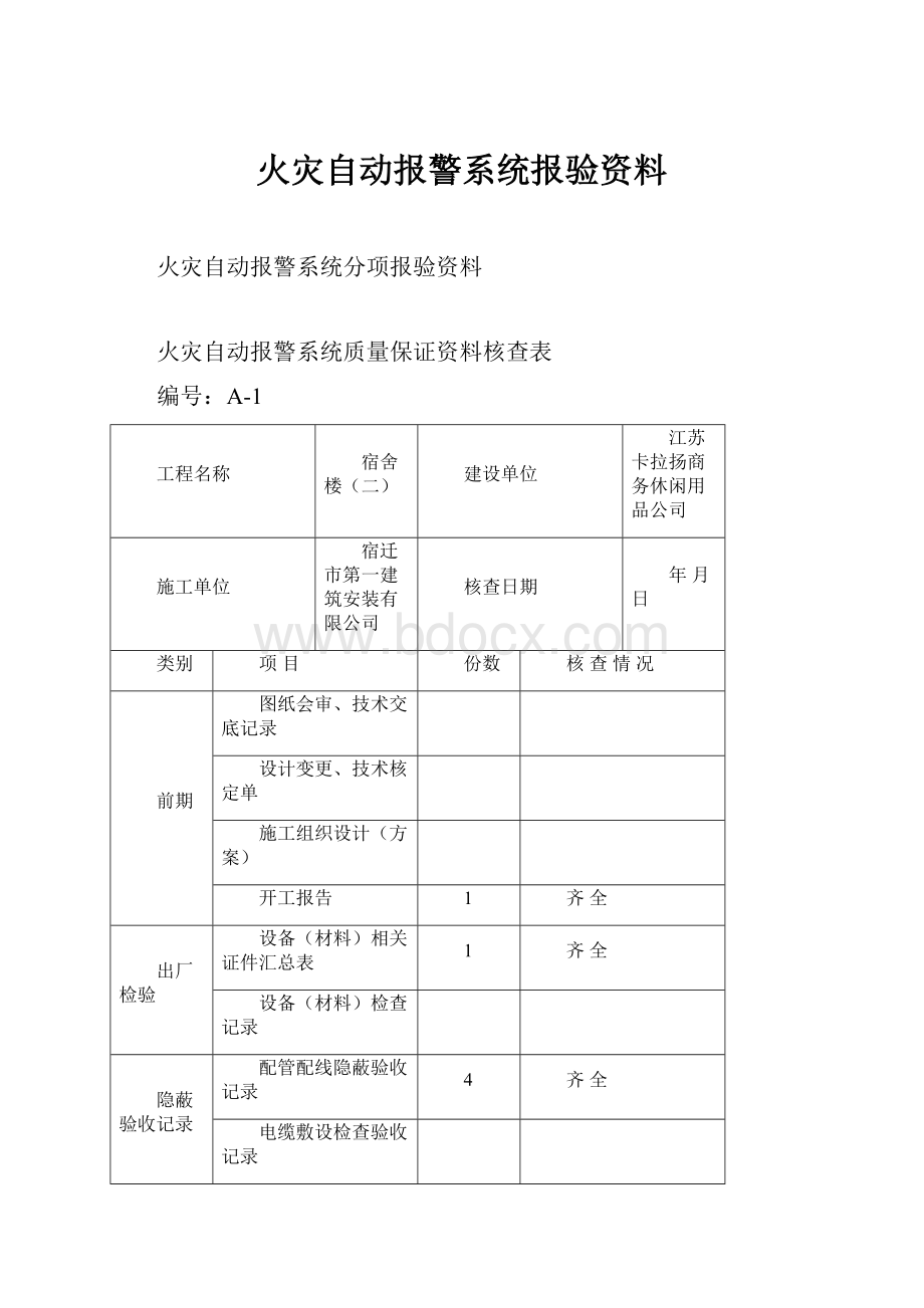 火灾自动报警系统报验资料.docx