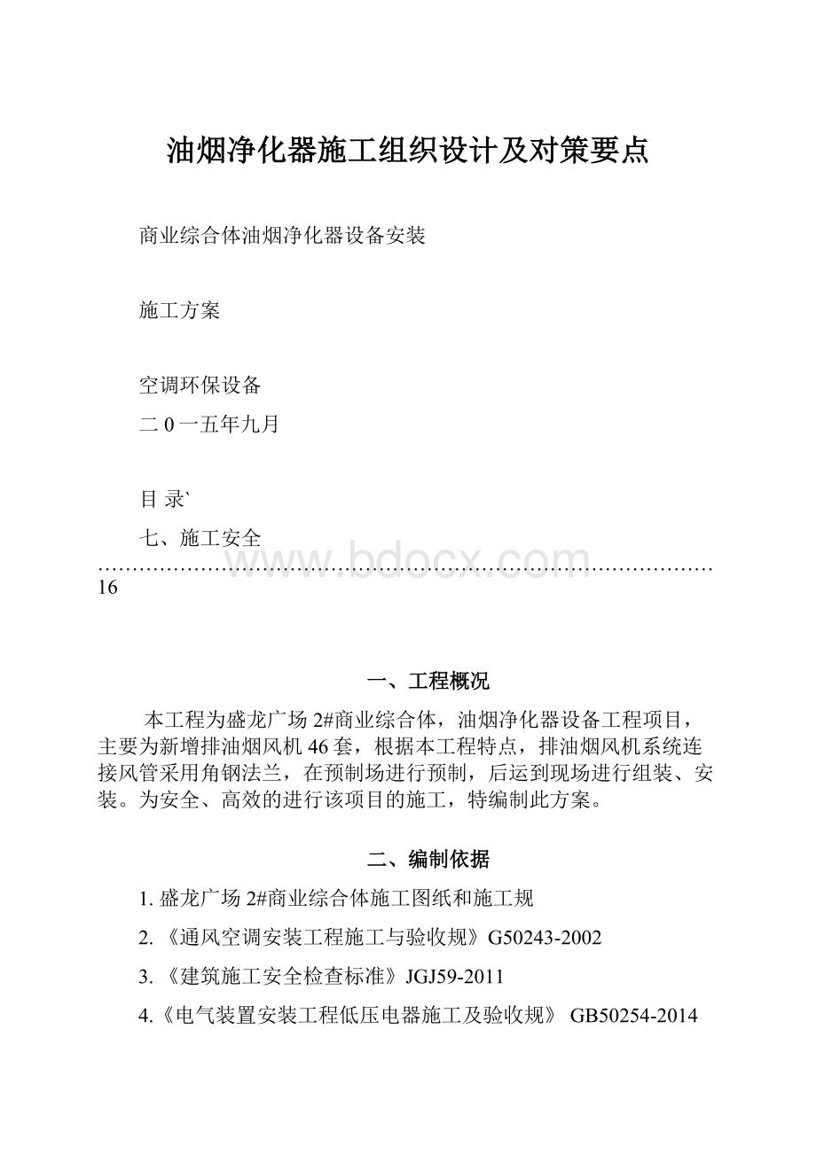 油烟净化器施工组织设计及对策要点.docx