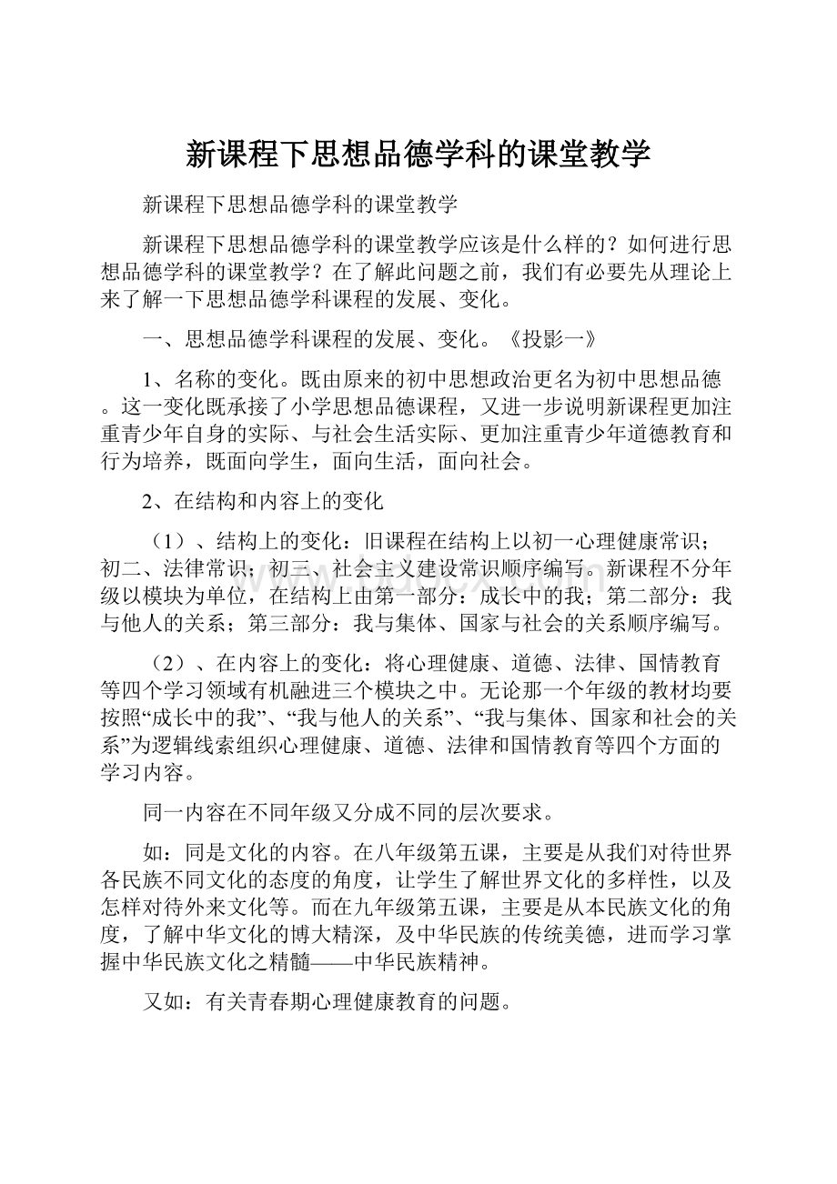 新课程下思想品德学科的课堂教学.docx