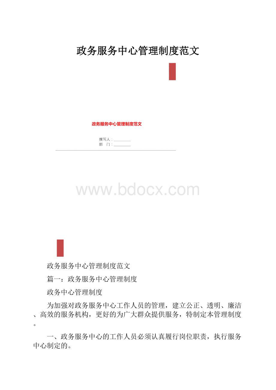 政务服务中心管理制度范文.docx_第1页